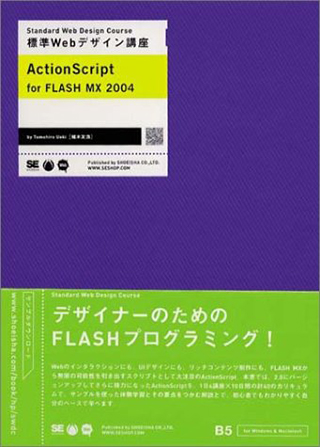 標準Webデザイン講座 ActionScript for FLASH MX 2004