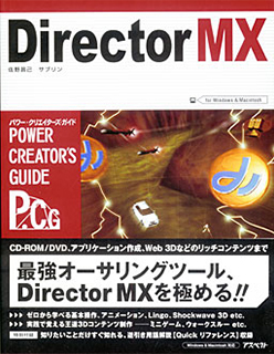 Director MX パワー・クリエイターズ・ガイド