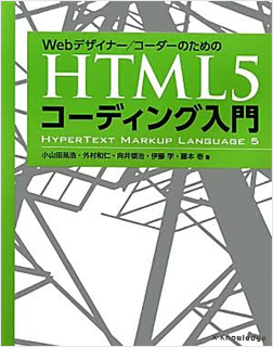 Webデザイナー／コーダーのための HTML5コーディング入門