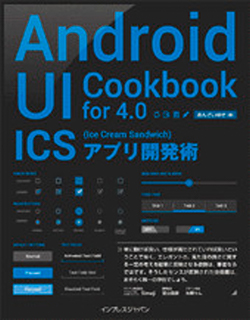 Android UI Cookbook for 4.0 ICS（Ice Cream Sandwich）アプリ開発術