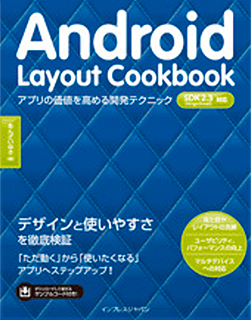 Android Layout Cookbook アプリの価値を高める開発テクニック