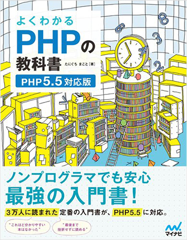 よくわかるPHPの教科書 【PHP5.5対応版】