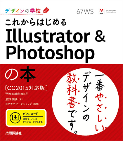 デザインの学校 これからはじめるIllustrator&Photoshopの本［CC2015対応版］