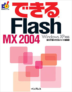 できるFlssh MX 2004 Window XP対応
