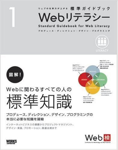 ウェブの仕事力が上がる 標準ガイドブック1 Webリテラシー