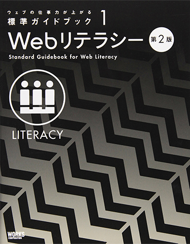 ウェブの仕事力が上がる標準ガイドブック 1　Webリテラシー 第2版