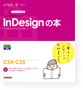 イメージ：デザインの学校 これからはじめるinDesignの本