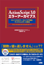 イメージ：ActionScript 3.0 エラーアーカイブス