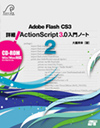 Adobe Flash CS3 詳細! ActionScript 3.0 入門ノート 2