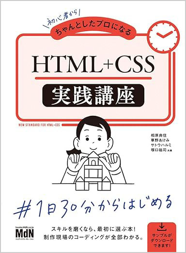 初心者からちゃんとしたプロになる HTML+CSS実践講座
