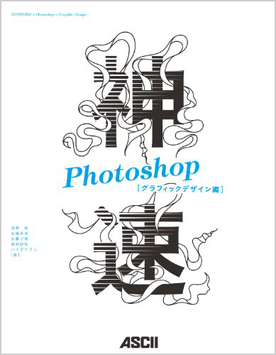 神速Photoshop [グラフィックデザイン編] (Web Professional Books)