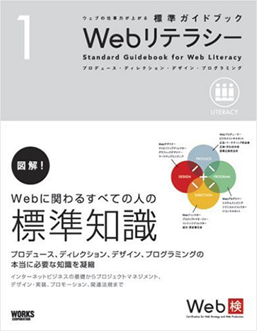 ウェブの仕事力が上がる 標準ガイドブック1 Webリテラシー