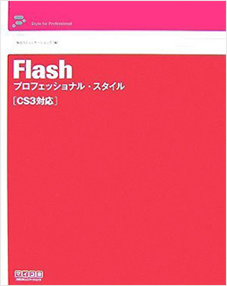 Flash プロフェッショナル・スタイル CS3対応