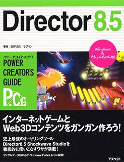 Director8.5 パワー・クリエイターズ・ガイド