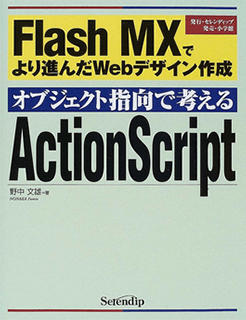オブジェクト指向で考えるActionScript―FlashMXでより進んだWebデザイン作成