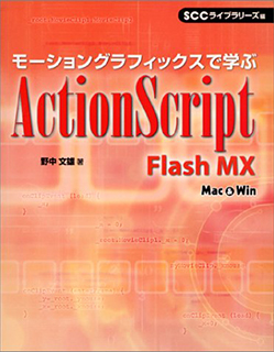モーショングラフィックスで学ぶActionScript － Flash MX