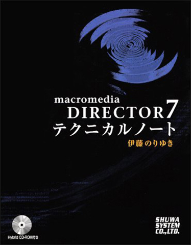 macromedia DIRECTOR7 テクニカルノート