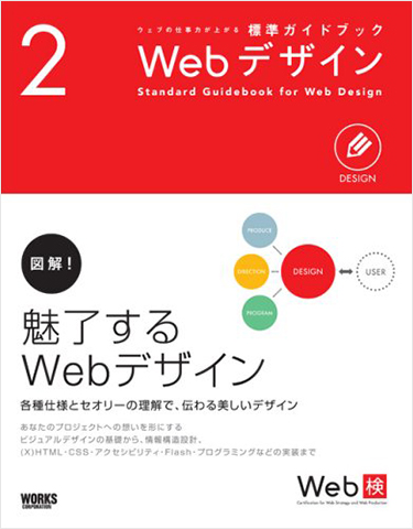 ウェブの仕事力が上がる標準ガイドブック2 Webデザイン