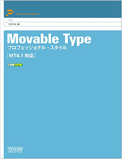 Movable Type プロフェッショナル・スタイル