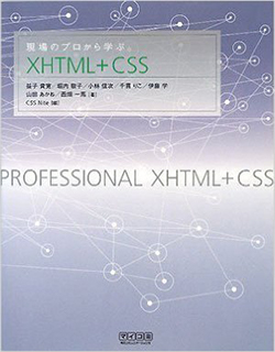 現場のプロから学ぶXHTML+CSS（共著）