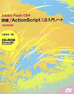 Adobe Flash CS4 詳細!ActionScript3.0入門ノート