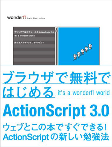 ブラウザで無料ではじめるActionScript 3.0 ―It's a wonderfl world―