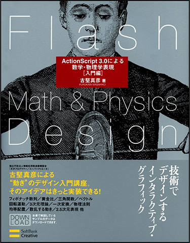 Flash Math & Physics Design -ActionScript 3.0による数学・物理学表現 [入門編]