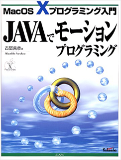 JAVAでモーションプログラミング -MacOS Xプログラミング