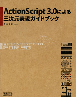 ActionScript 3.0による三次元表現ガイドブック