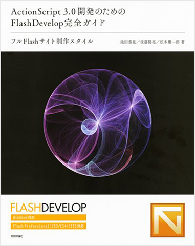 ActionScript3.0開発のためのFlashDevelop完全ガイド