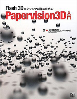 Flash3Dコンテンツ制作のためのPapervision3D入門
