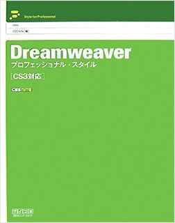 Dreamweaver プロフェッショナルスタイル [CS3対応]