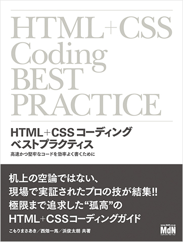 HTML+CSSコーディング　ベストプラクティス　高速かつ堅牢なコードを効率よく書くために