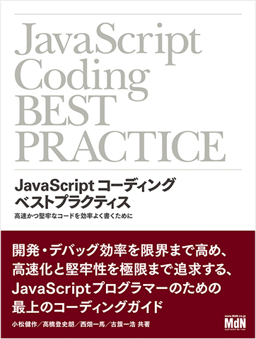JavaScriptコーディング ベストプラクティス 高速かつ堅牢なコードを効率よく書くために