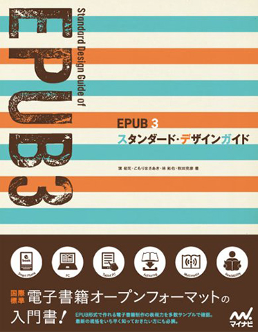 EPUB 3 スタンダード・デザインガイド