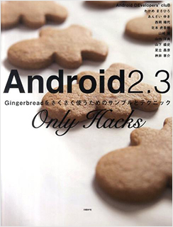 Android2.3 Only Hacks ～Gingerbreadをさくさく使うためのサンプルとテクニック