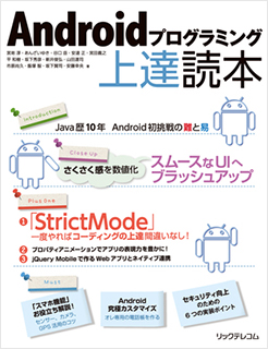 Androidプログラミング上達読本