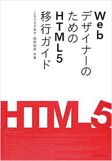WebデザイナーのためのHTML5移行ガイド