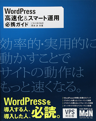 WordPress 高速化&スマート運用必携ガイド