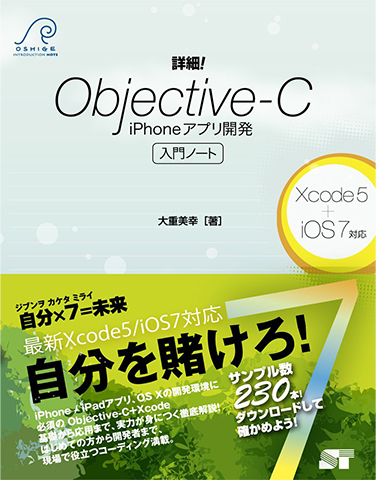 詳細! Objective-C iPhoneアプリ開発 入門ノート