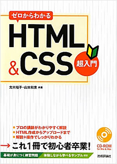 ゼロからわかる HTML & CSS超入門