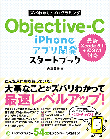 ズバわかり! プログラミング Objective-C iPhoneアプリ開発 スタートブック