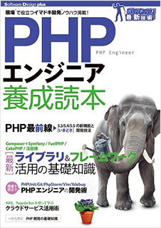 PHPエンジニア養成読本