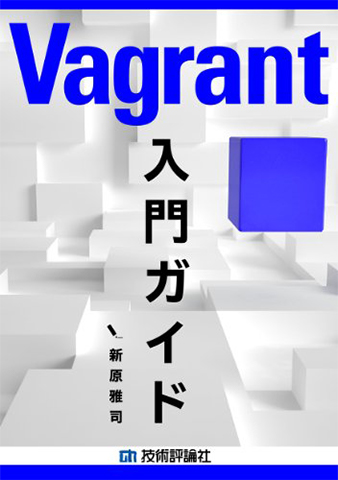 Vagrant入門ガイド [Kindle版]