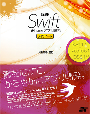 詳細！Swift iPhoneアプリ開発入門ノート