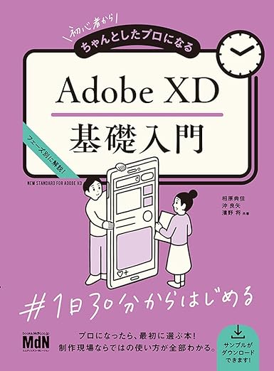 初心者からちゃんとしたプロになる Adobe XD基礎入門