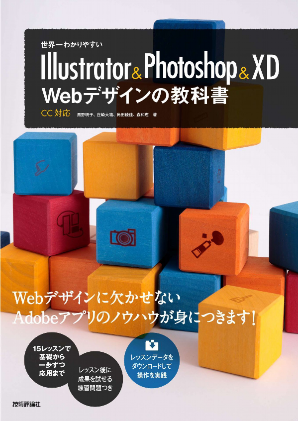 世界一わかりやすいIllustrator & Photoshop & XD Webデザインの教科書