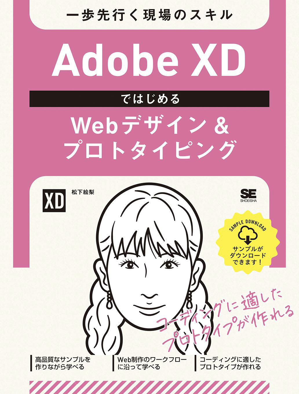 Adobe XDではじめるWebデザイン&プロトタイピング 一歩先行く現場のスキル