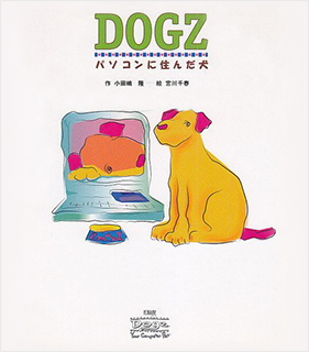 DOGZ-パソコンに住んだ犬