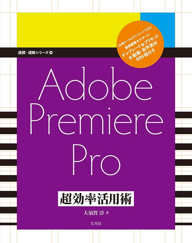 Adobe Premiere Pro超効率活用術